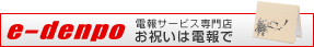���ˤ�������� ���󥵡��ӥ�����Ź e-denpo