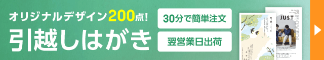 オリジナルデザイン200点! 挨拶状ドットコム 引越しはがき