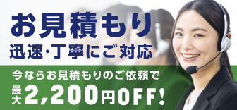 見積もりもお任せください 詳細をみる